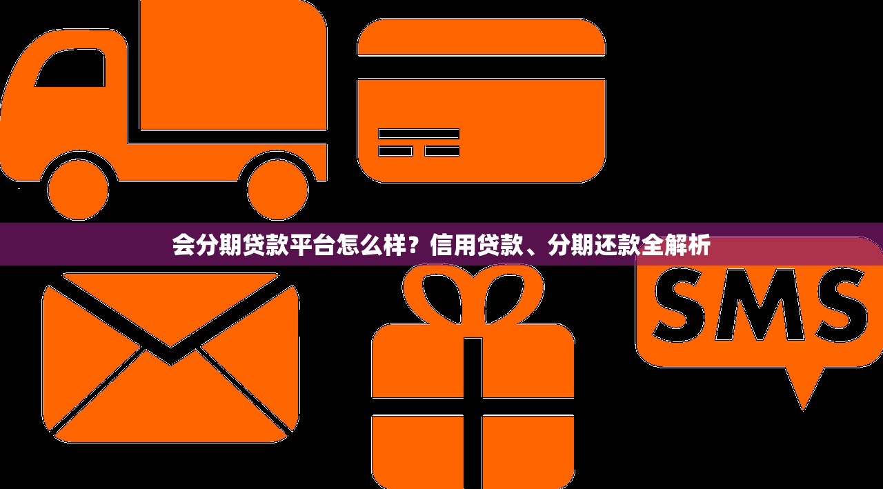 会分期贷款平台怎么样？信用贷款、分期还款全解析