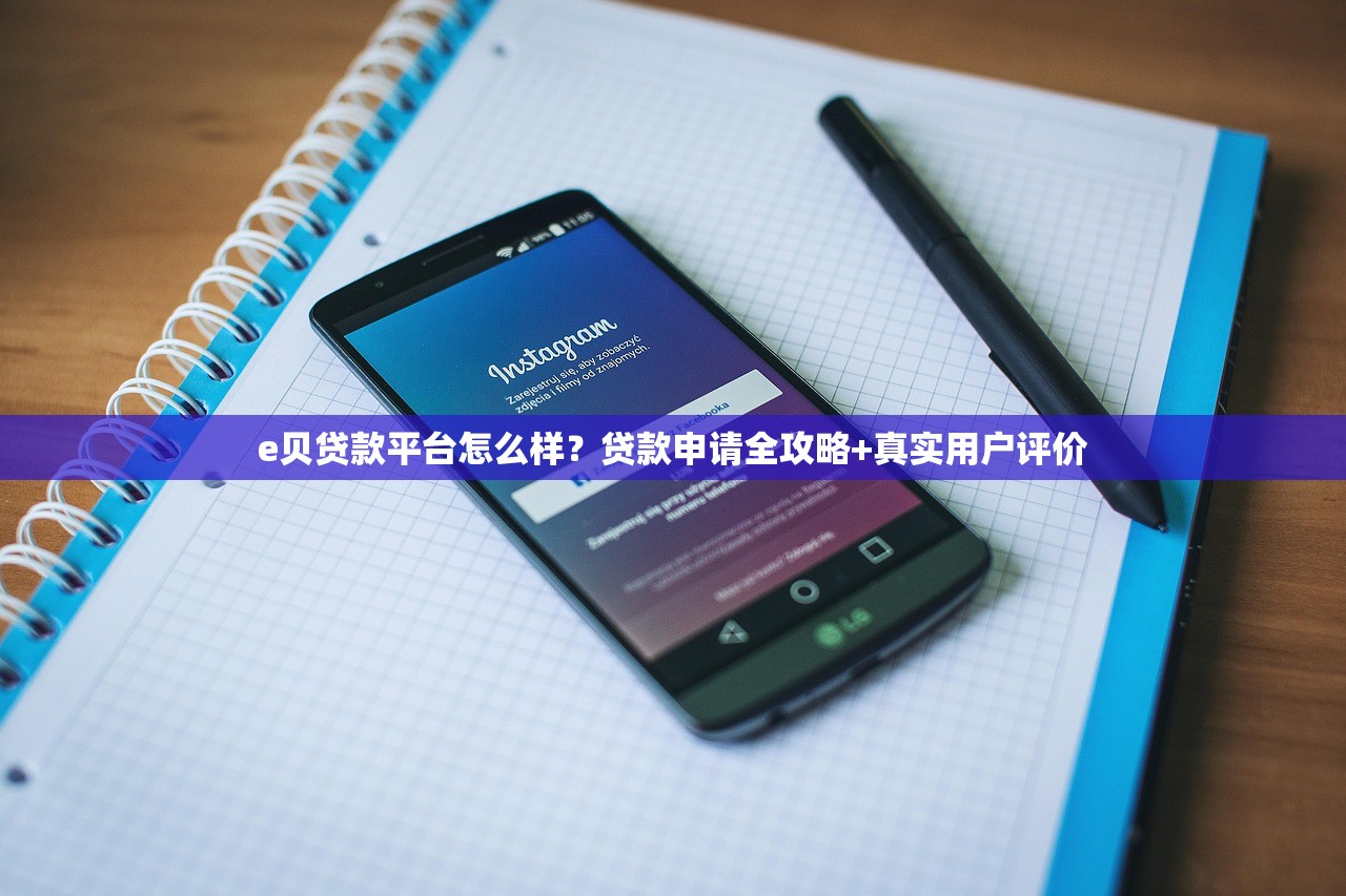 e贝贷款平台怎么样？贷款申请全攻略+真实用户评价