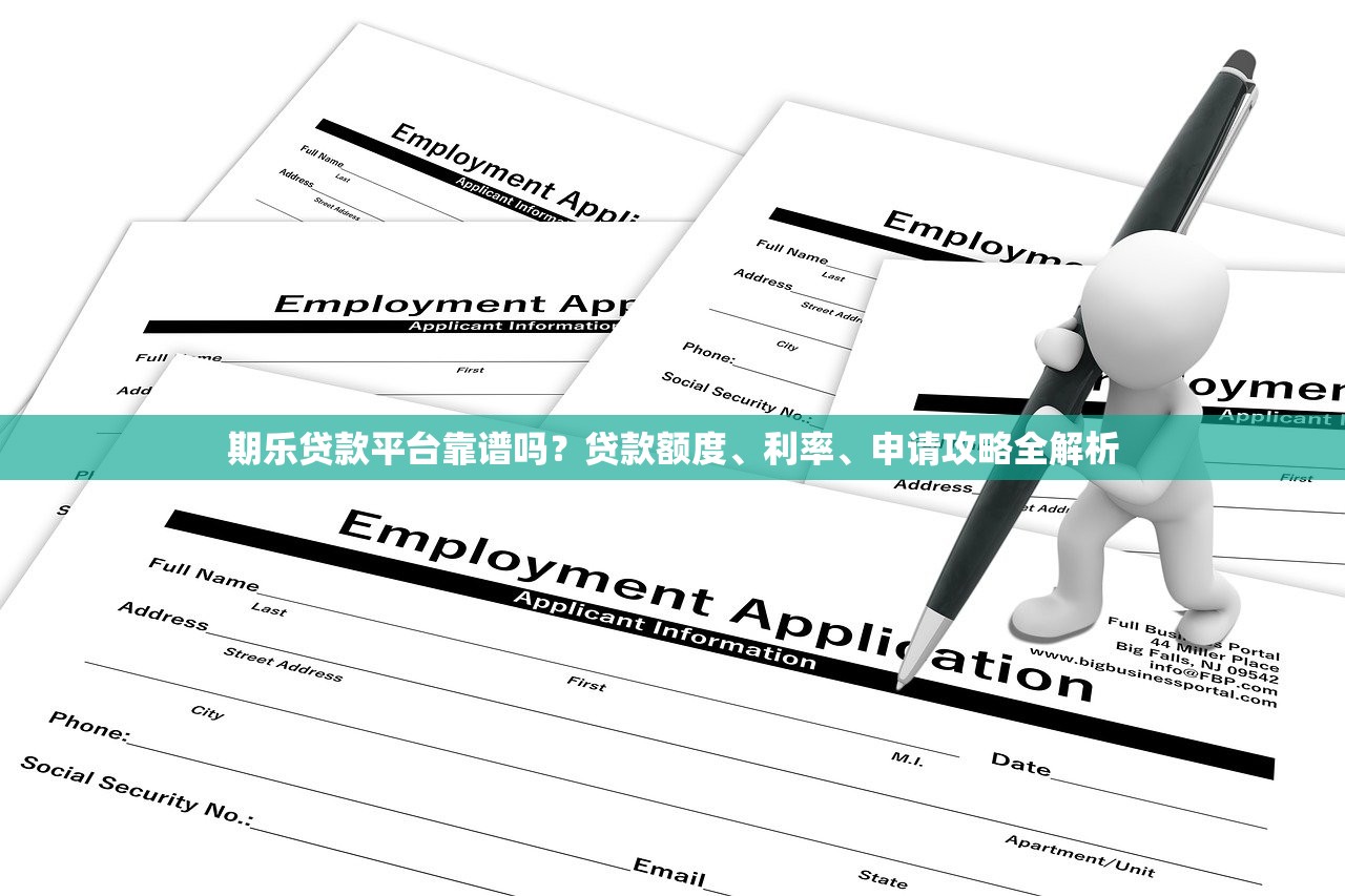 期乐贷款平台靠谱吗？贷款额度、利率、申请攻略全解析