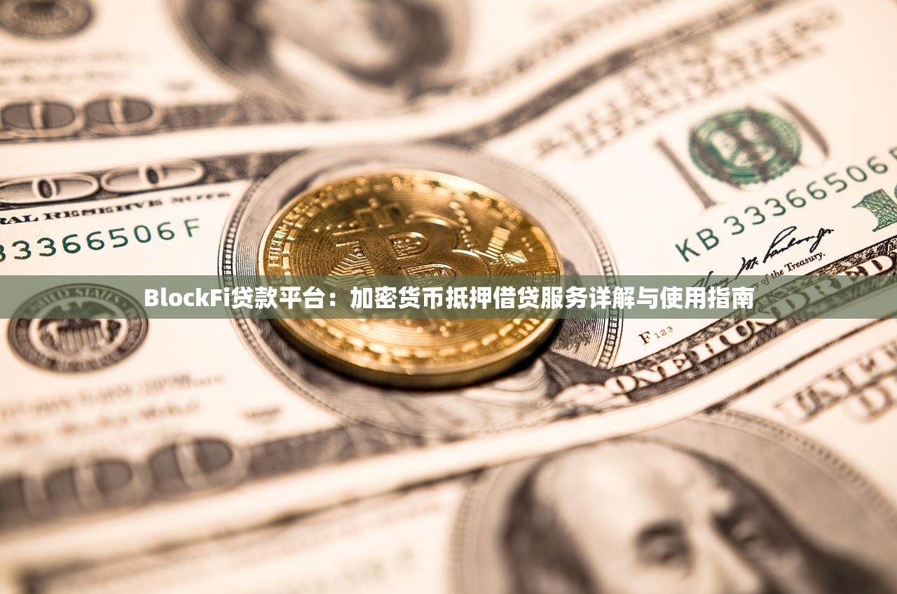 BlockFi贷款平台：加密货币抵押借贷服务详解与使用指南