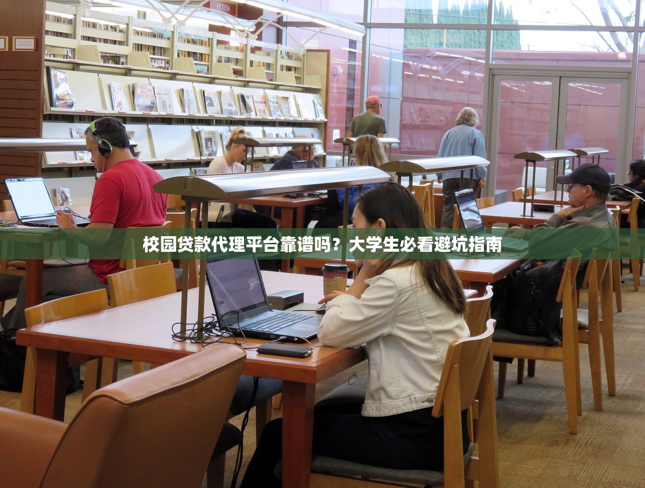 校园贷款代理平台靠谱吗?大学生必看避坑指南 校园贷款代理平台靠谱吗?大学生必看避坑指南