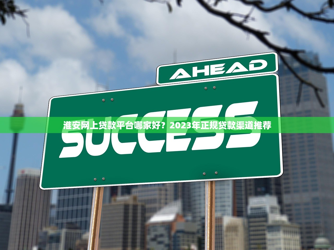 淮安网上贷款平台哪家好？2023年正规贷款渠道推荐