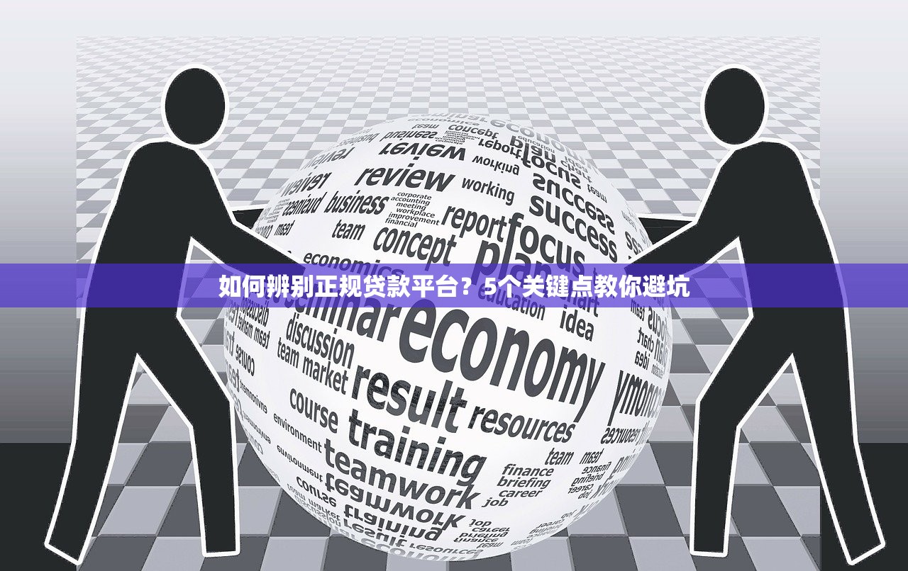 如何辨别正规贷款平台？5个关键点教你避坑