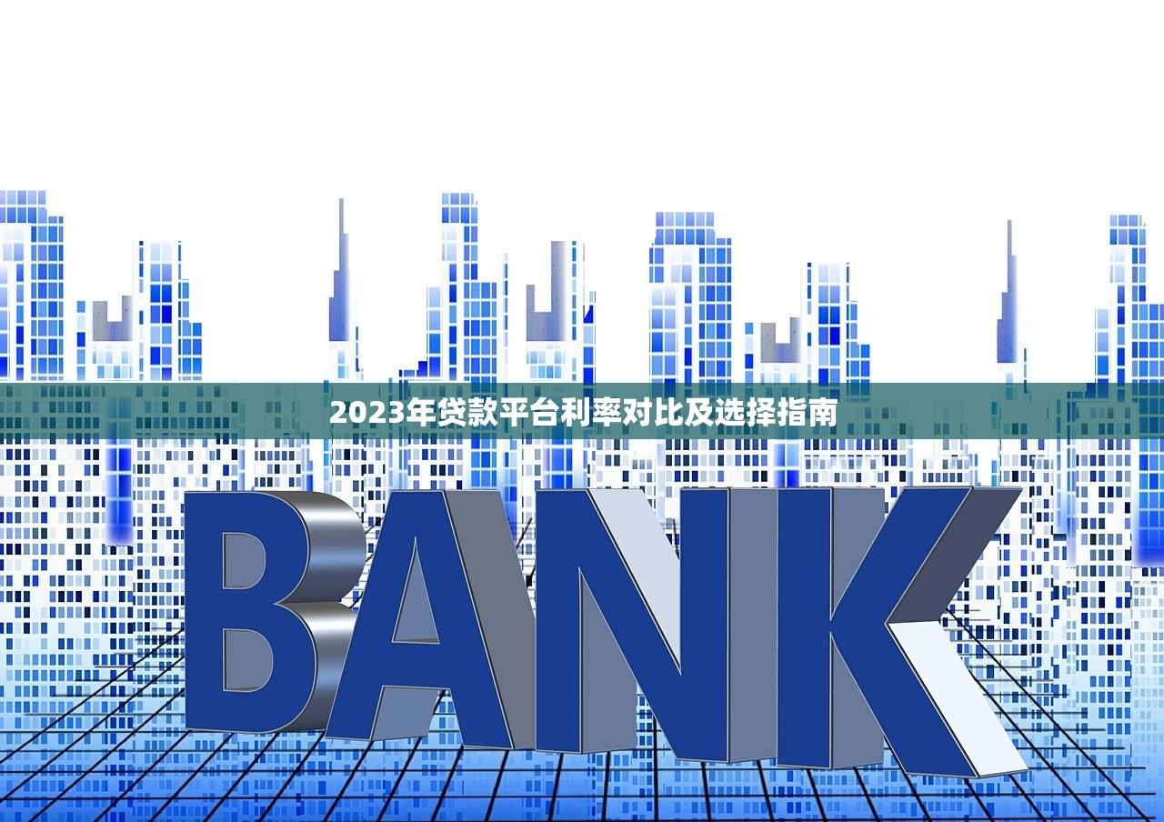 2023年贷款平台利率对比及选择指南