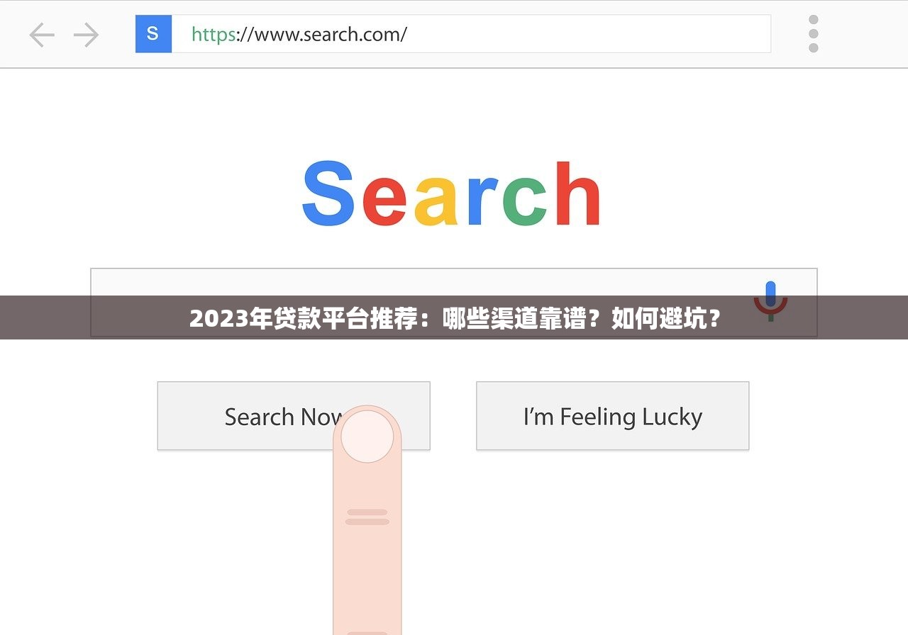 2023年贷款平台推荐：哪些渠道靠谱？如何避坑？