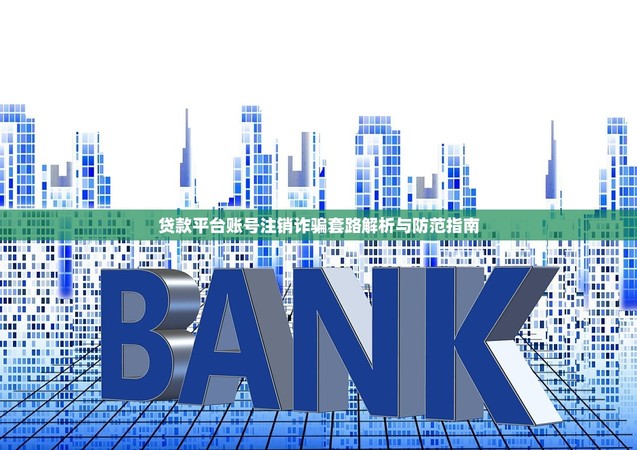 贷款平台账号注销诈骗套路解析与防范指南