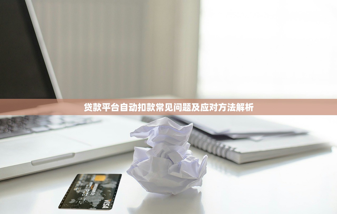 贷款平台自动扣款常见问题及应对方法解析