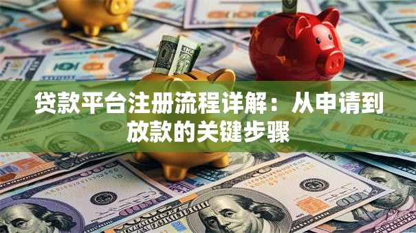 贷款平台注册流程详解：从申请到放款的关键步骤
