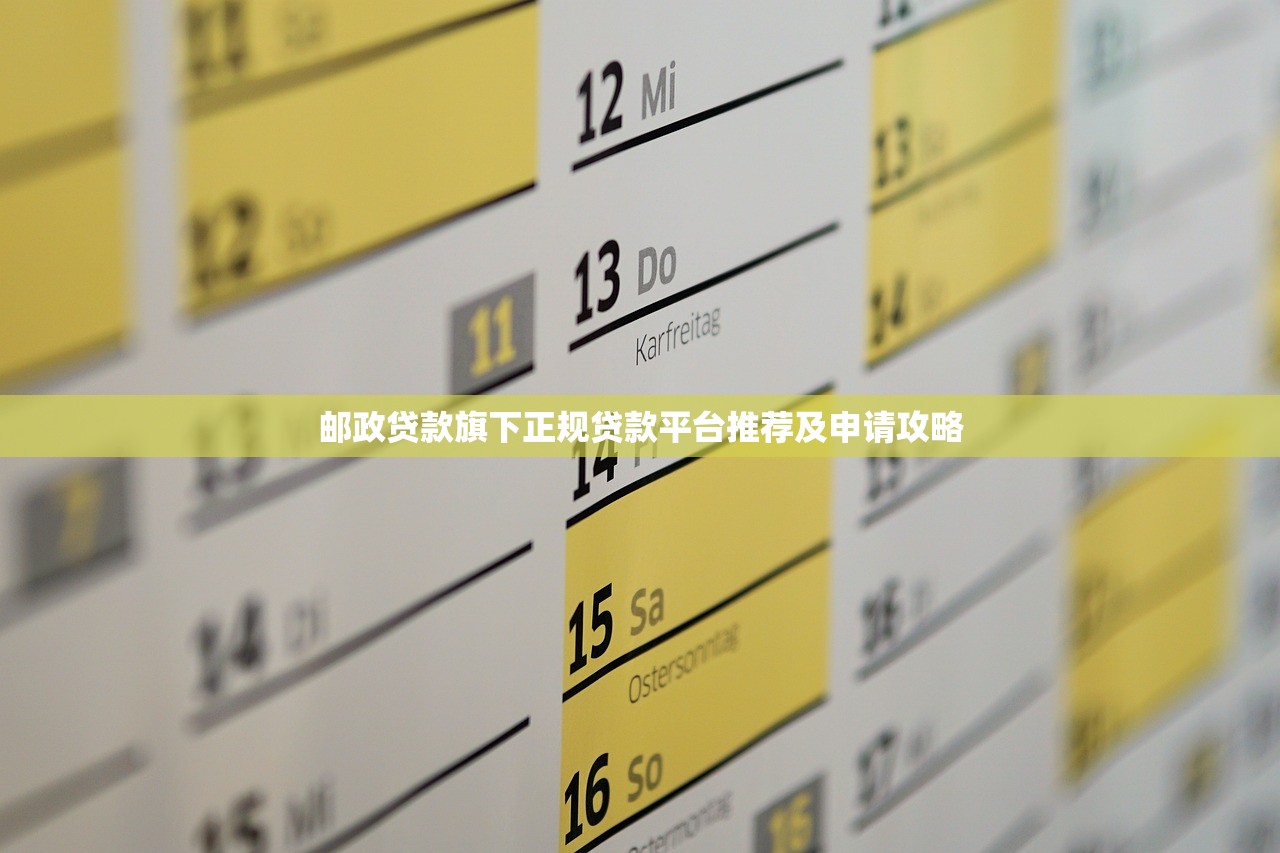 邮政贷款旗下正规贷款平台推荐及申请攻略