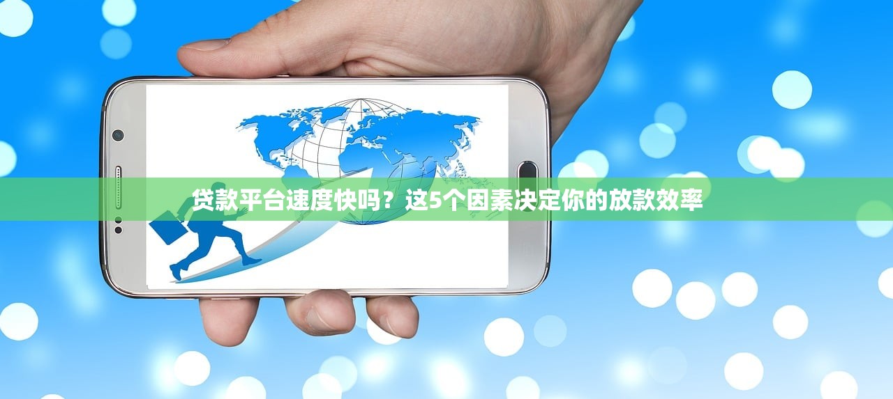 贷款平台速度快吗？这5个因素决定你的放款效率