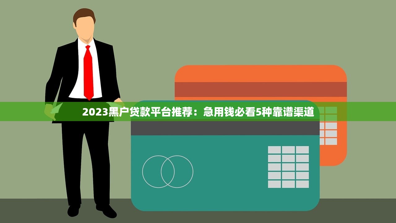 2023黑户贷款平台推荐：急用钱必看5种靠谱渠道
