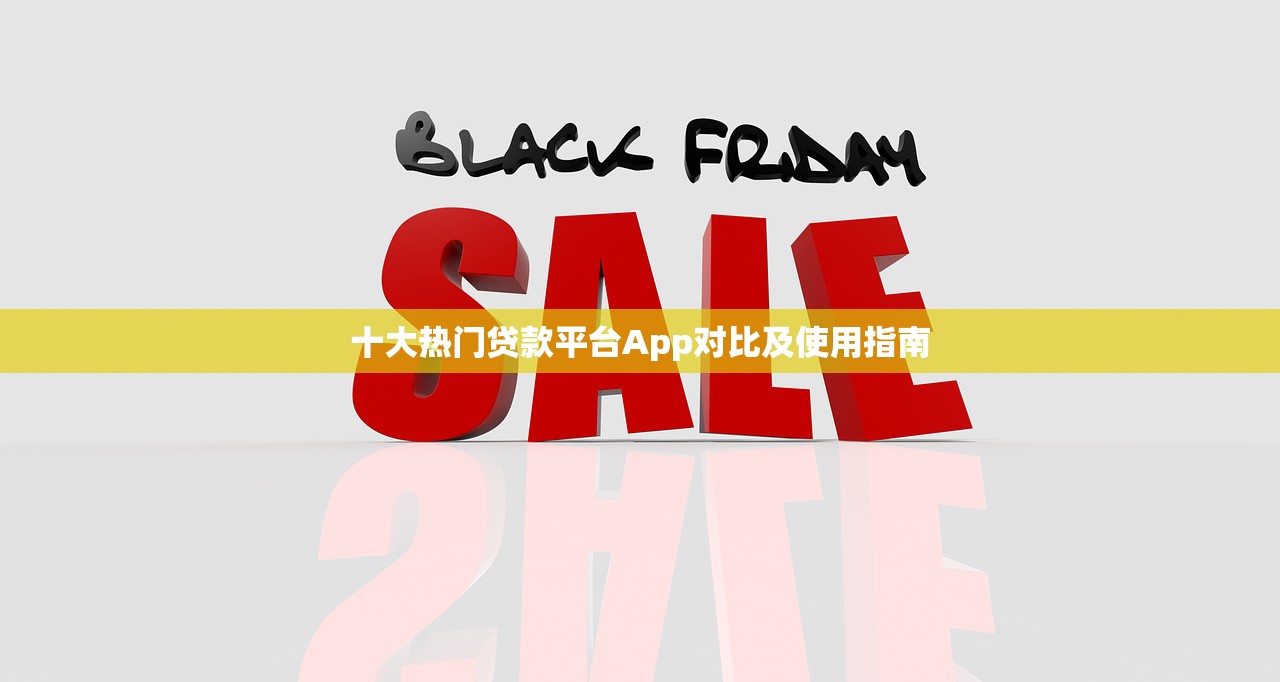 十大热门贷款平台App对比及使用指南