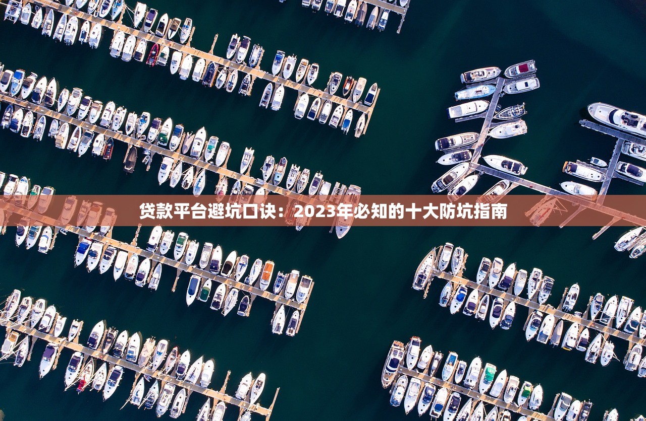 贷款平台避坑口诀：2023年必知的十大防坑指南