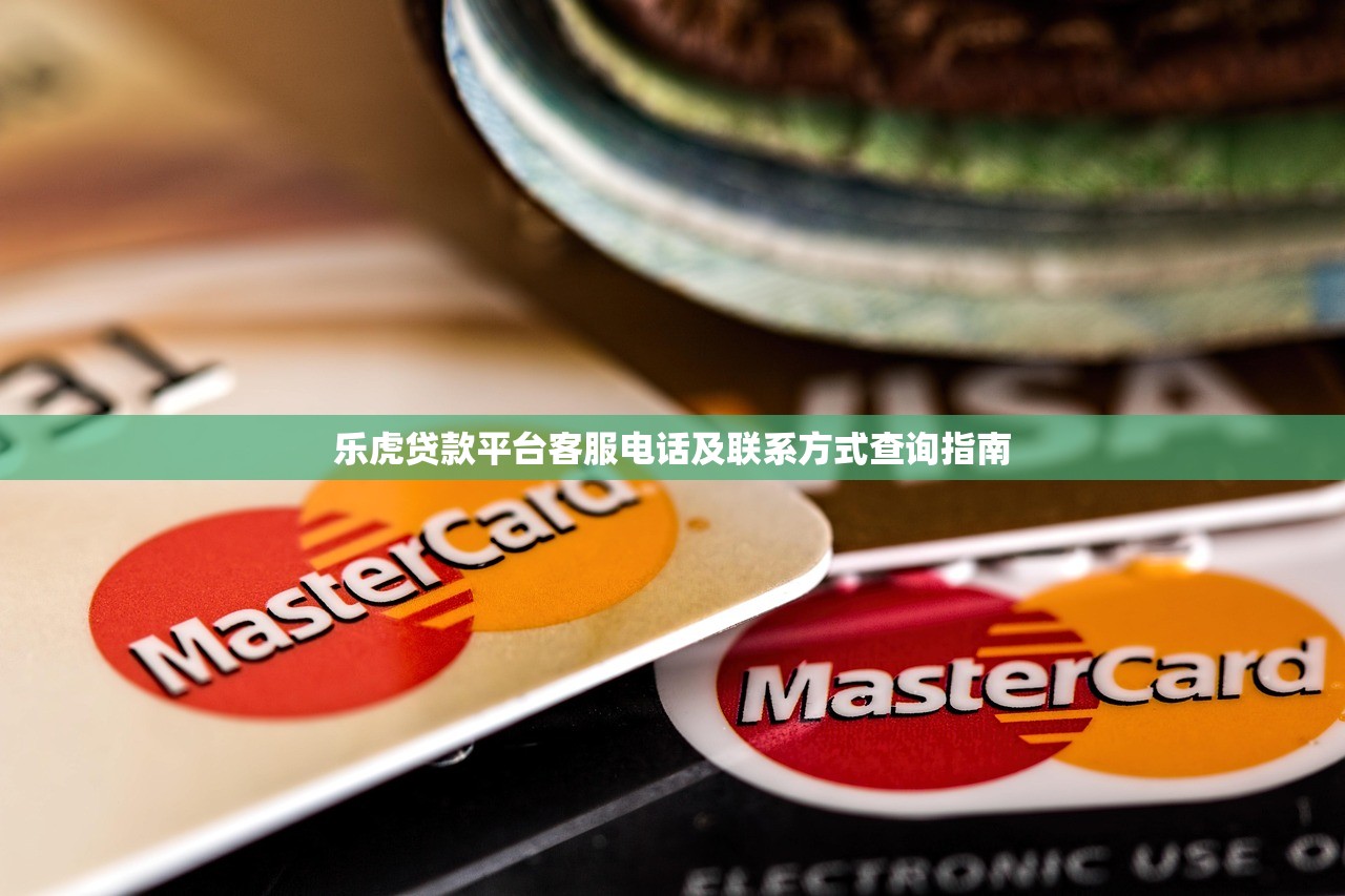 乐虎贷款平台客服电话及联系方式查询指南