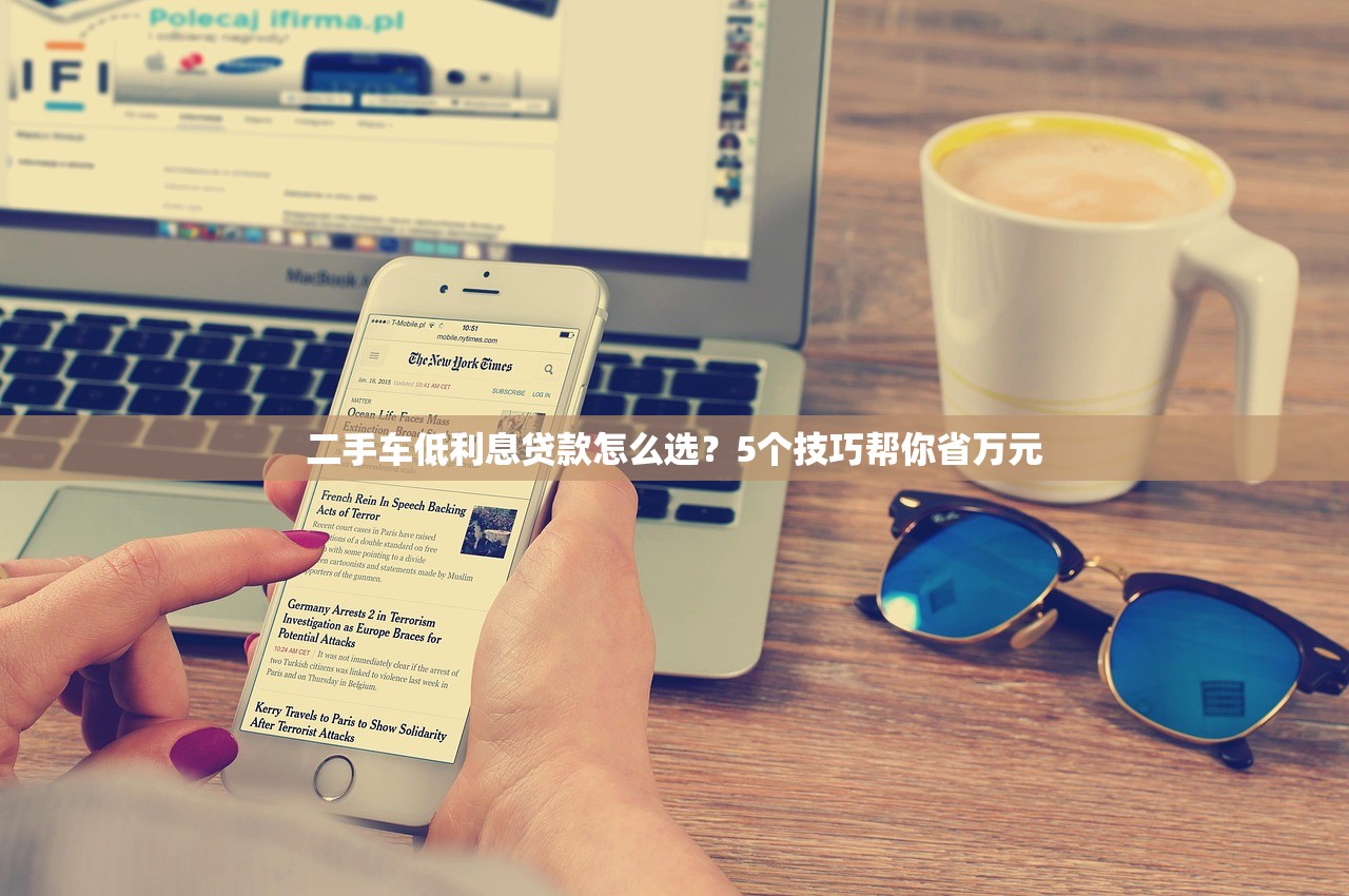 二手车低利息贷款怎么选？5个技巧帮你省万元