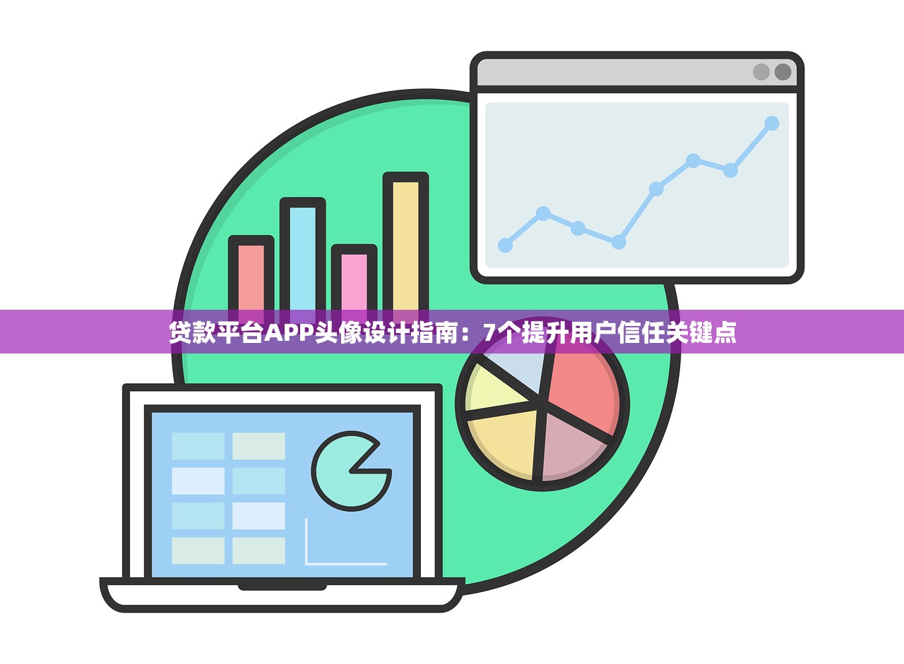 贷款平台APP头像设计指南：7个提升用户信任关键点