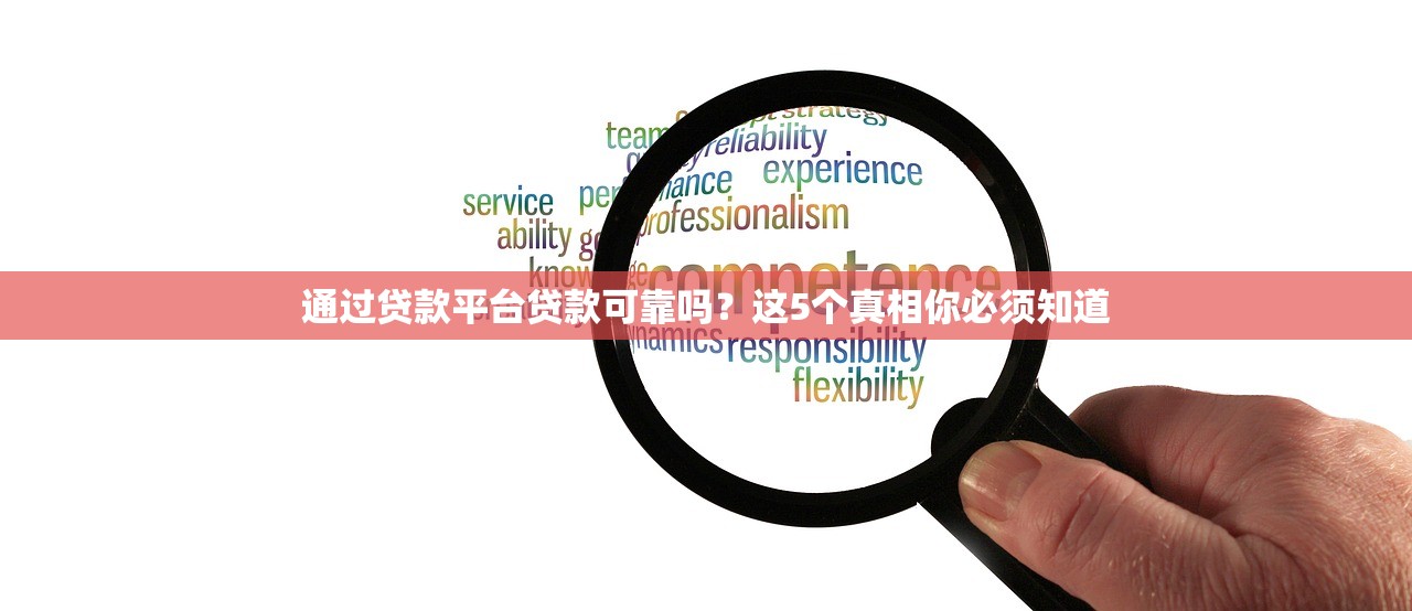 通过贷款平台贷款可靠吗？这5个真相你必须知道