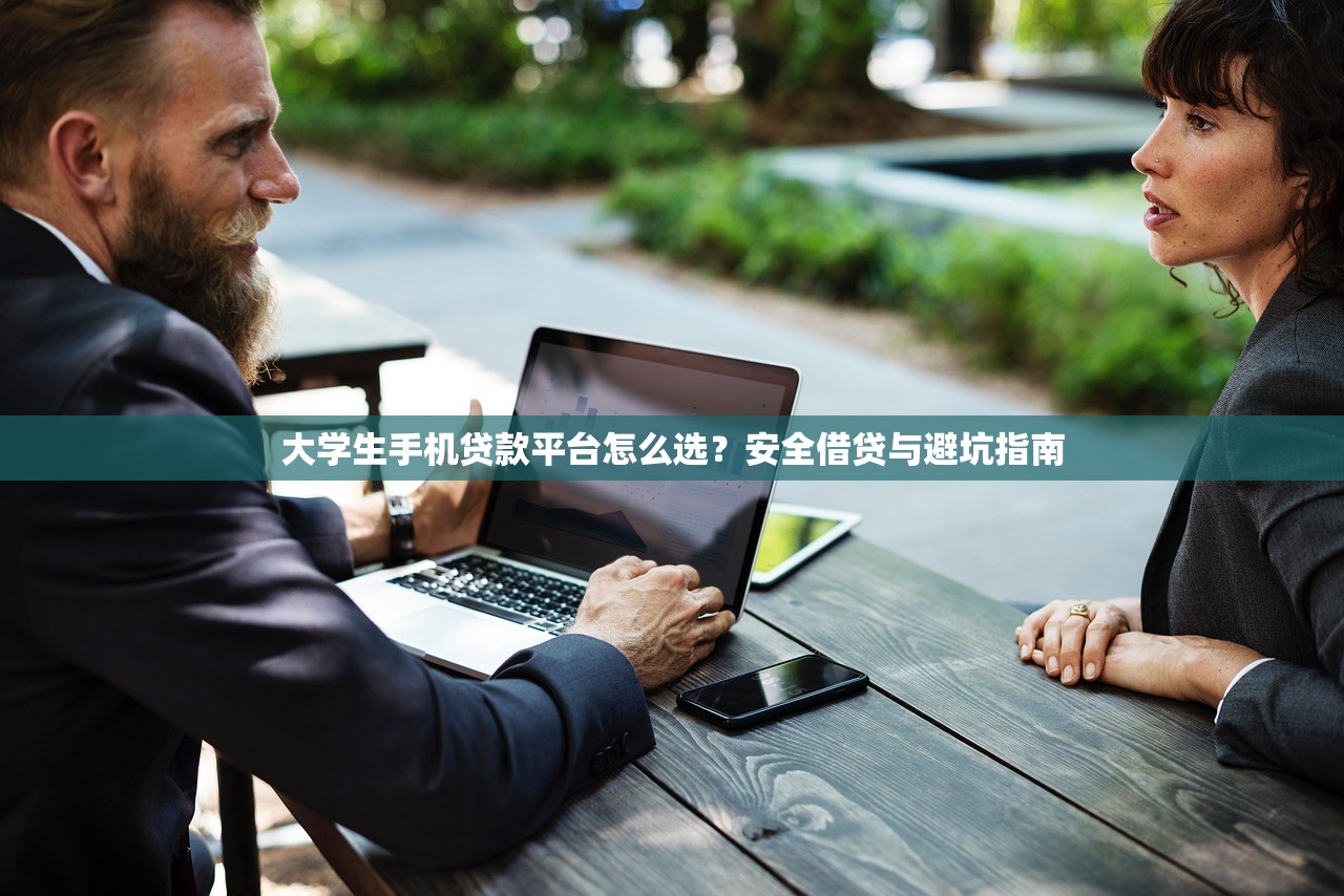 大学生手机贷款平台怎么选?安全借贷与避坑指南 大学生手机贷款平台怎么选?安全借贷与避坑指南