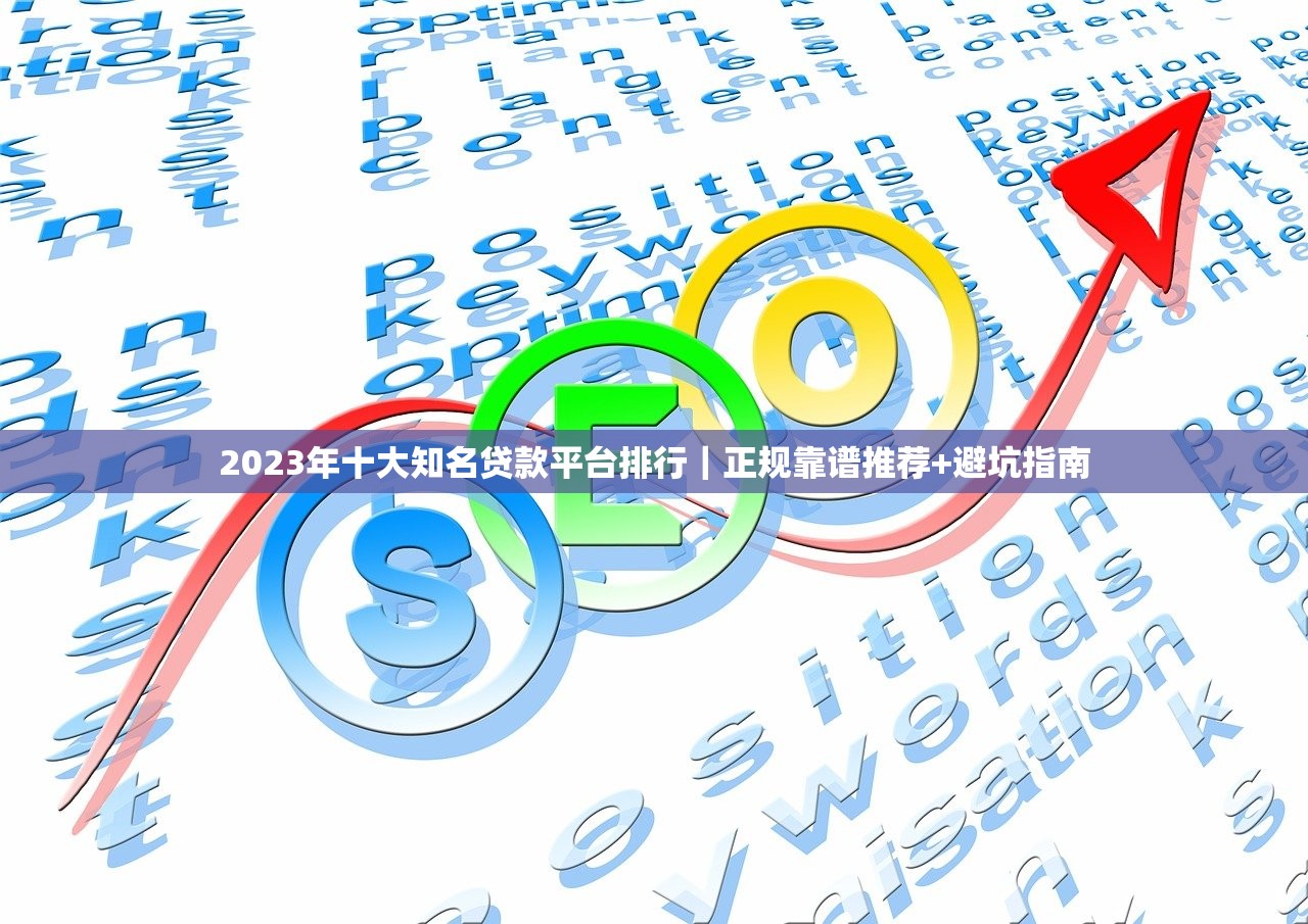 2023年十大知名贷款平台排行｜正规靠谱推荐+避坑指南
