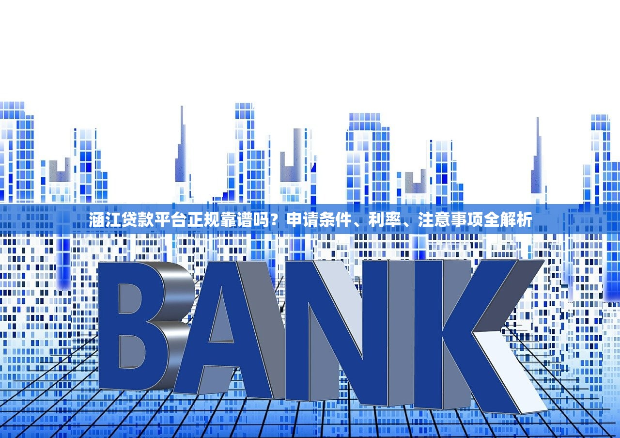 涵江贷款平台正规靠谱吗？申请条件、利率、注意事项全解析