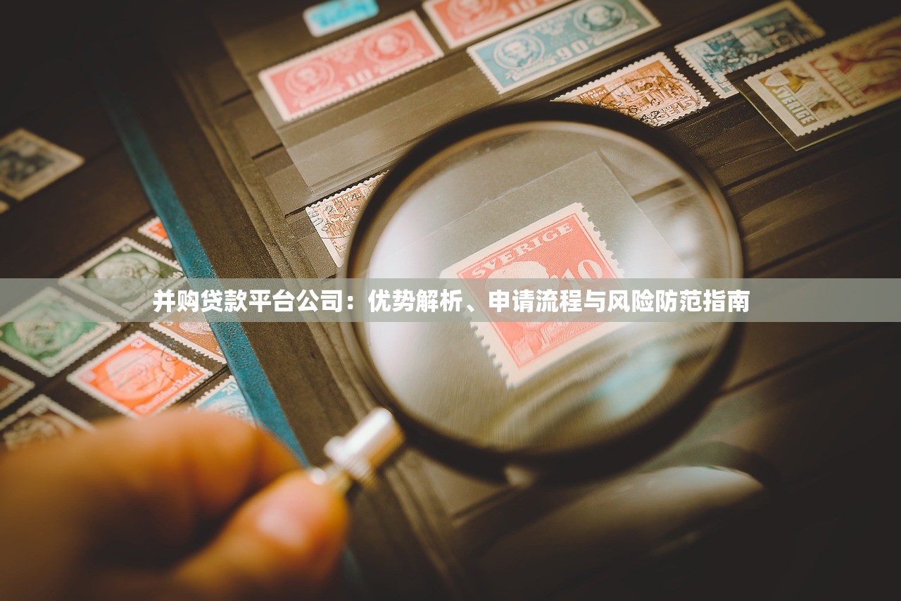 并购贷款平台公司：优势解析、申请流程与风险防范指南