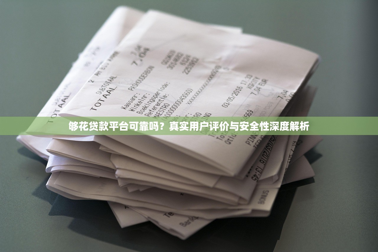 够花贷款平台可靠吗？真实用户评价与安全性深度解析