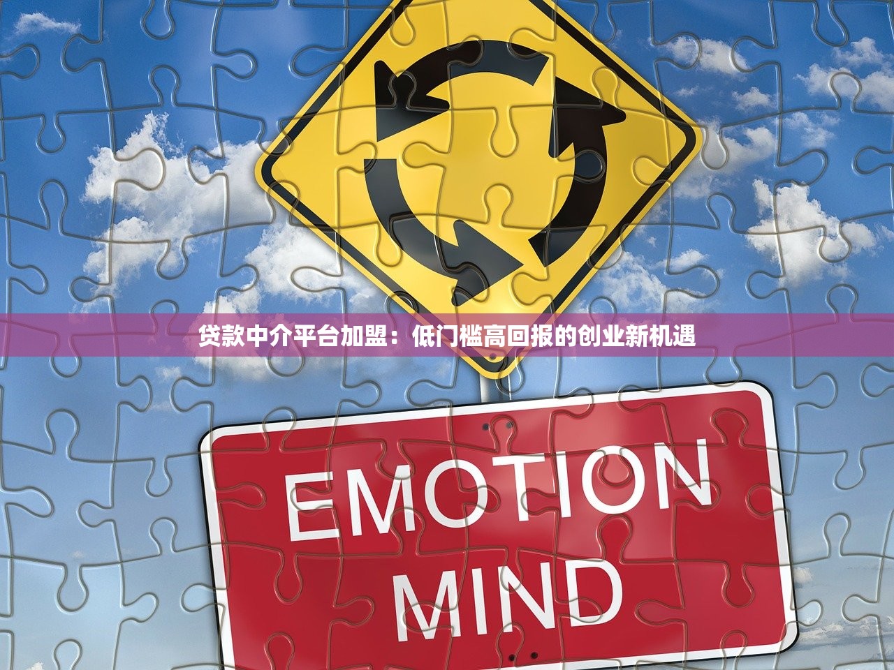 贷款中介平台加盟：低门槛高回报的创业新机遇