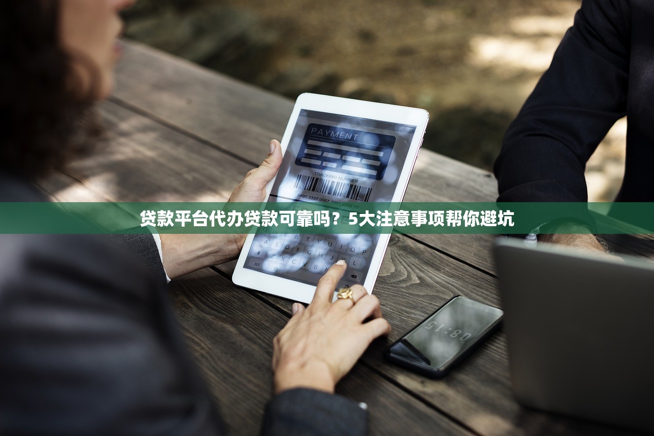 贷款平台代办贷款可靠吗？5大注意事项帮你避坑