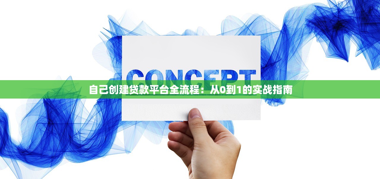 自己创建贷款平台全流程：从0到1的实战指南