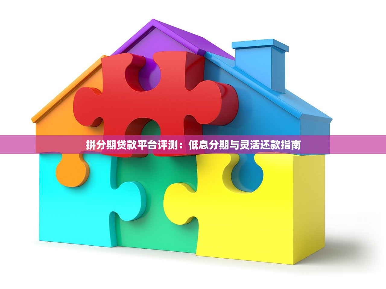 拼分期贷款平台评测:低息分期与灵活还款指南 拼分期贷款平台评测:低息分期与灵活还款指南