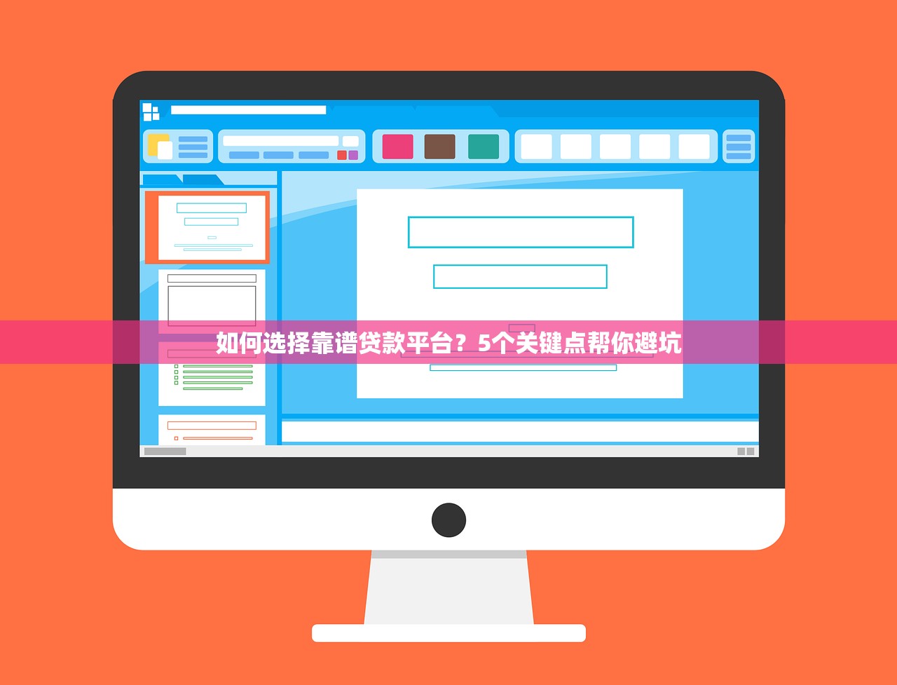 如何选择靠谱贷款平台？5个关键点帮你避坑