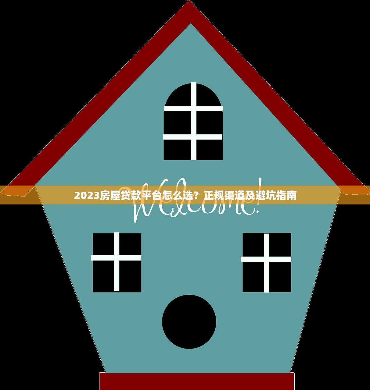 2023房屋贷款平台怎么选？正规渠道及避坑指南