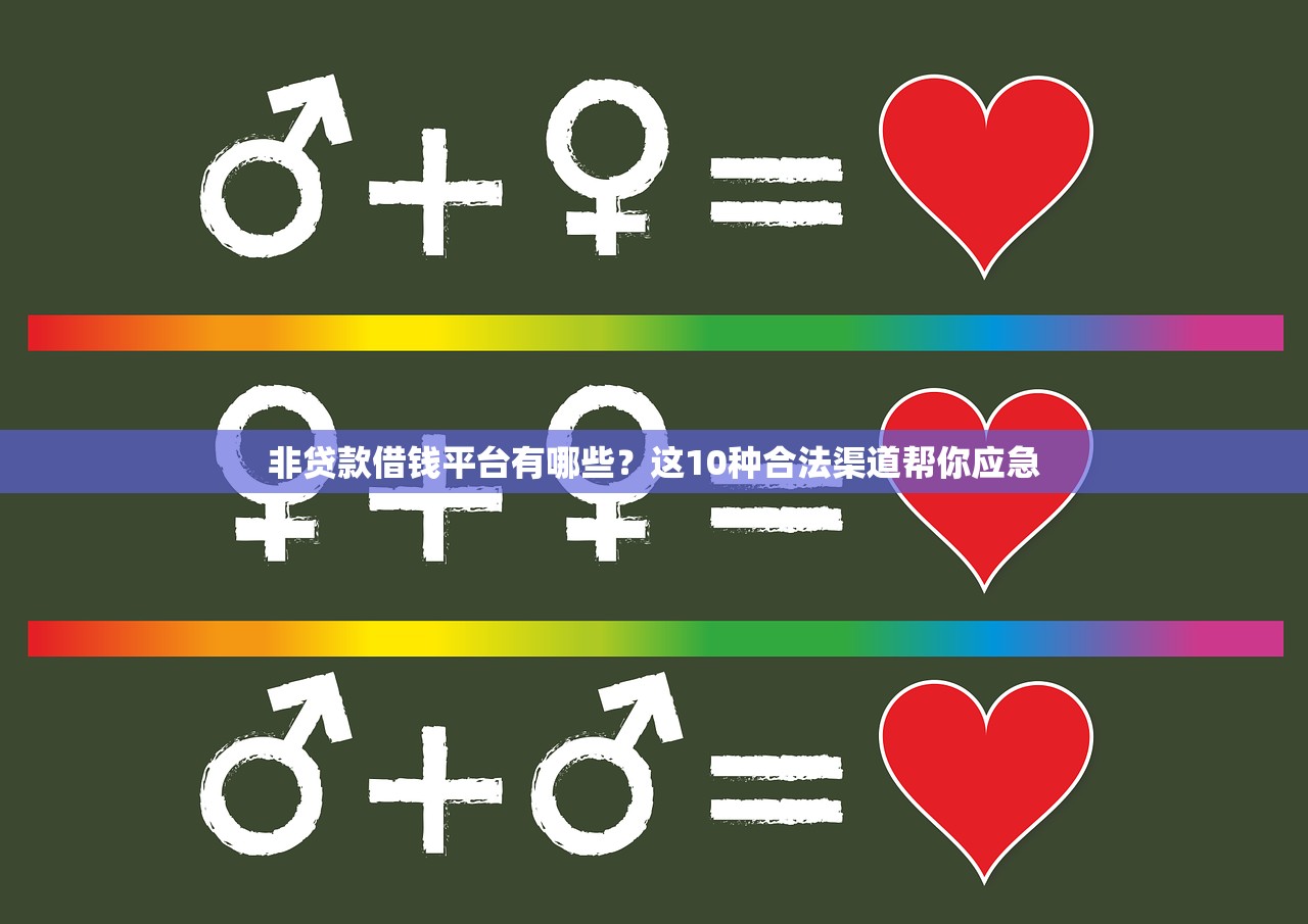 非贷款借钱平台有哪些？这10种合法渠道帮你应急