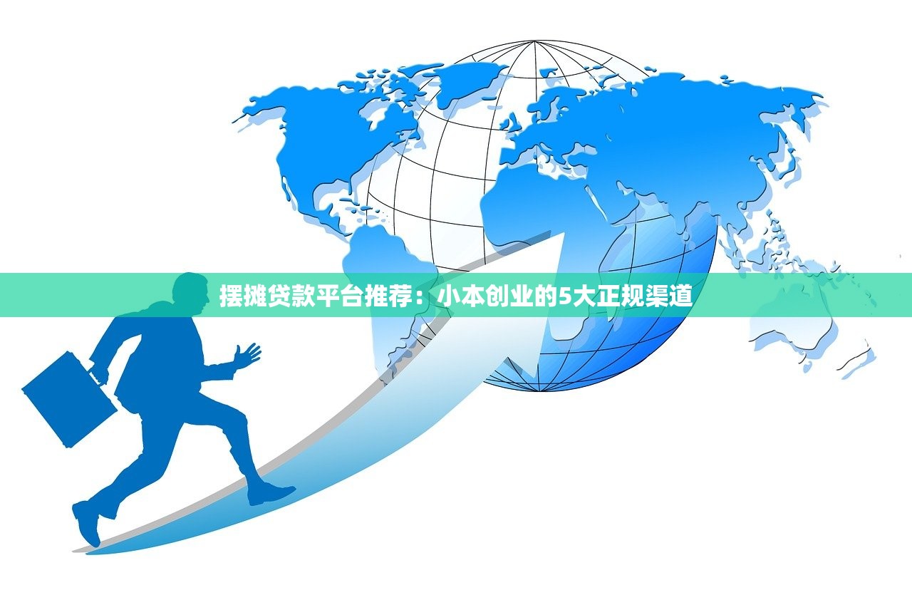 摆摊贷款平台推荐：小本创业的5大正规渠道