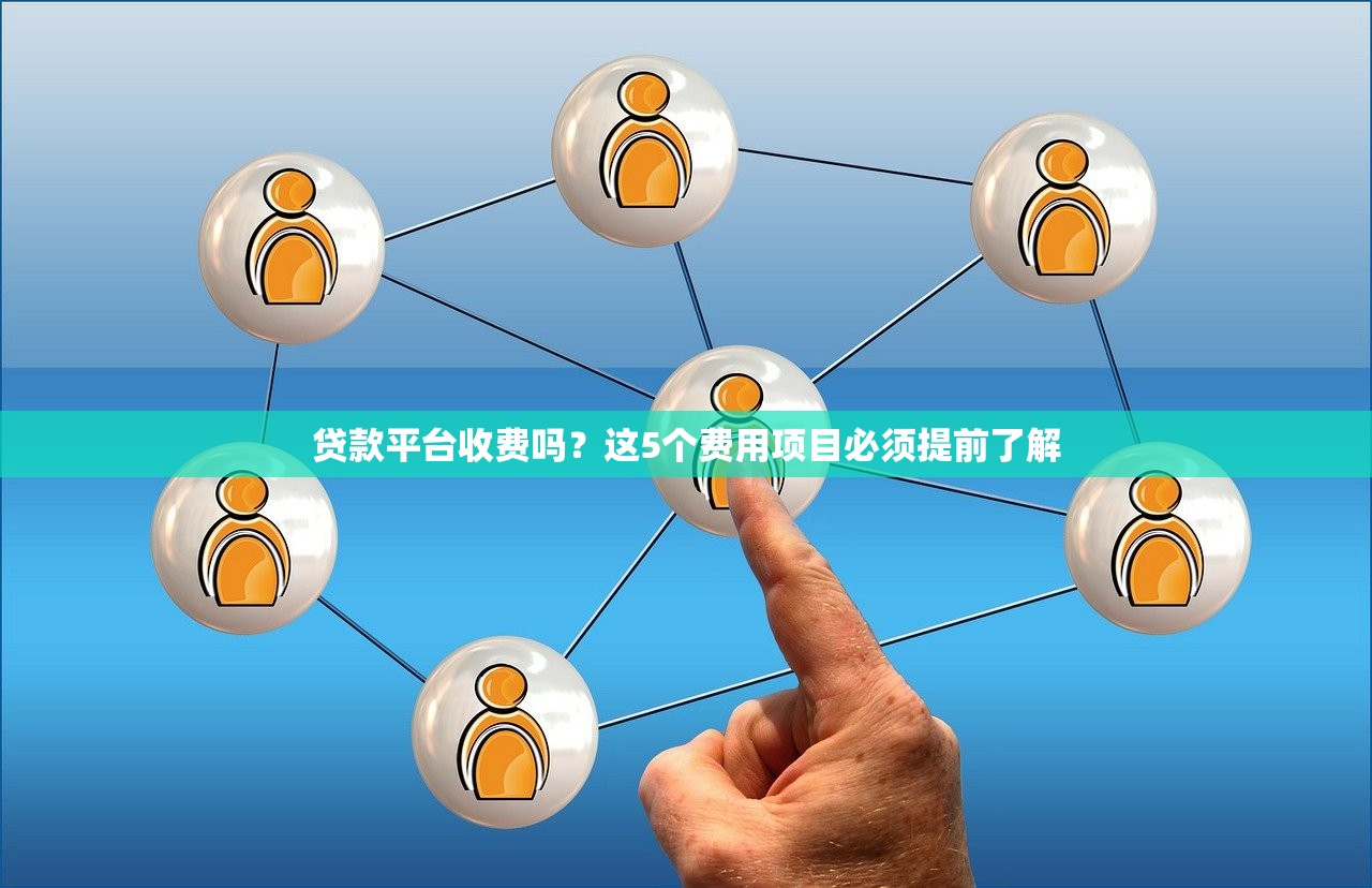 贷款平台收费吗？这5个费用项目必须提前了解