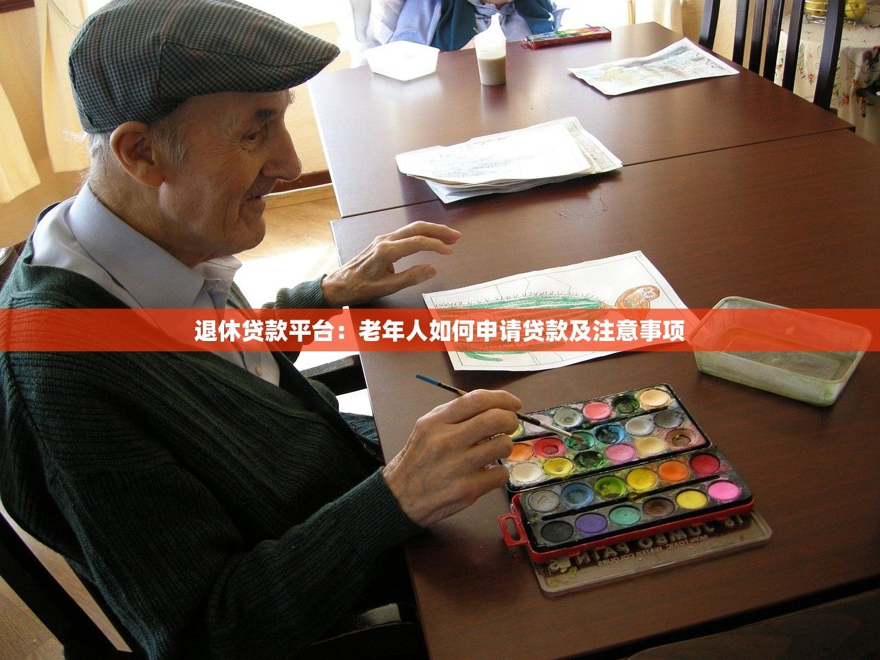 退休贷款平台：老年人如何申请贷款及注意事项