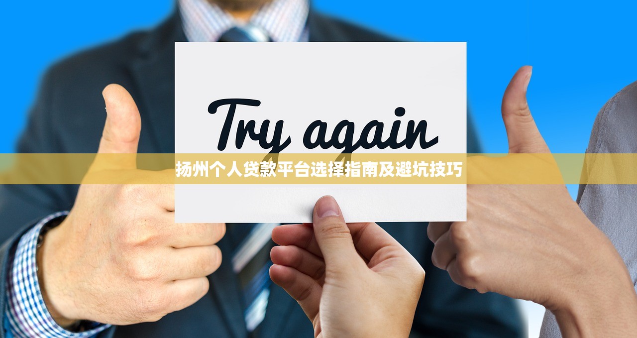 扬州个人贷款平台选择指南及避坑技巧