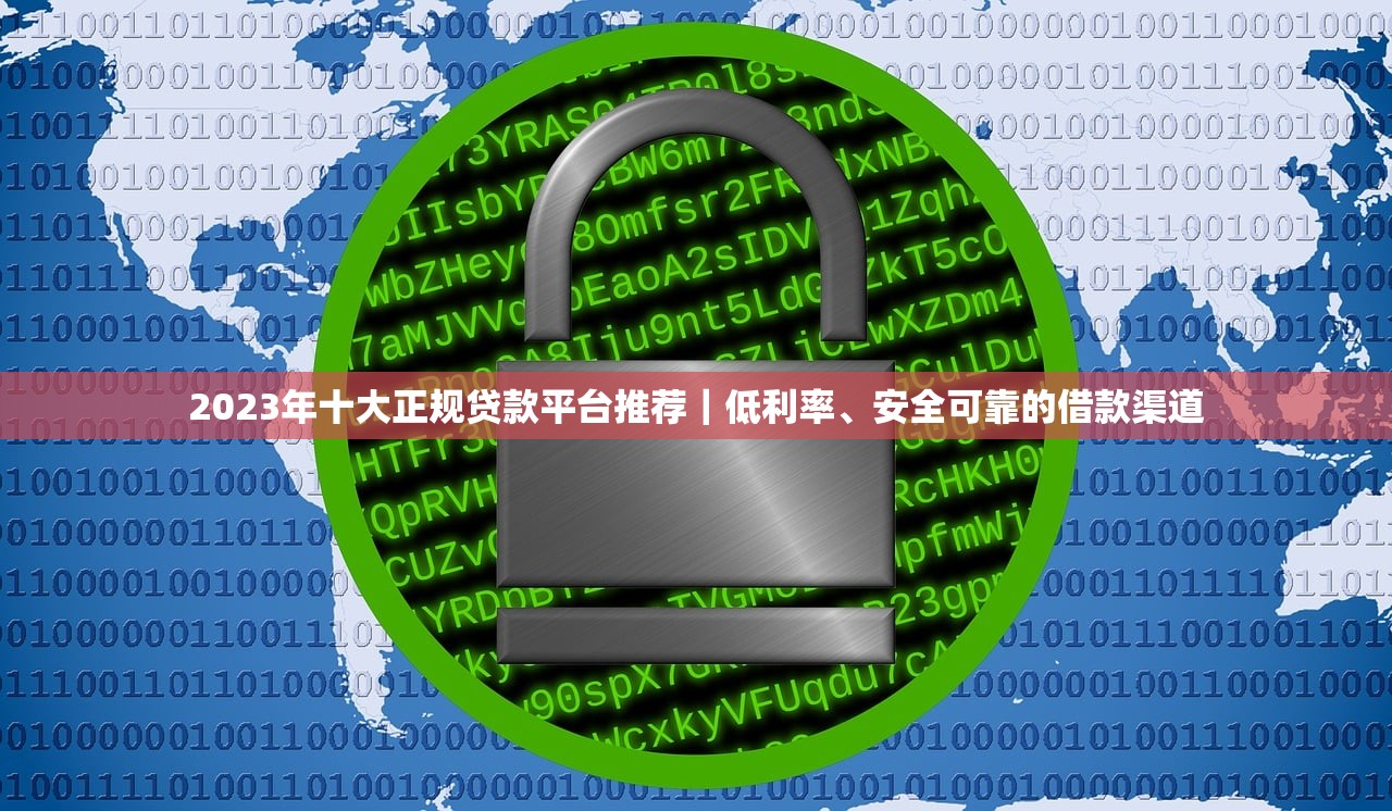 2023年十大正规贷款平台推荐｜低利率、安全可靠的借款渠道