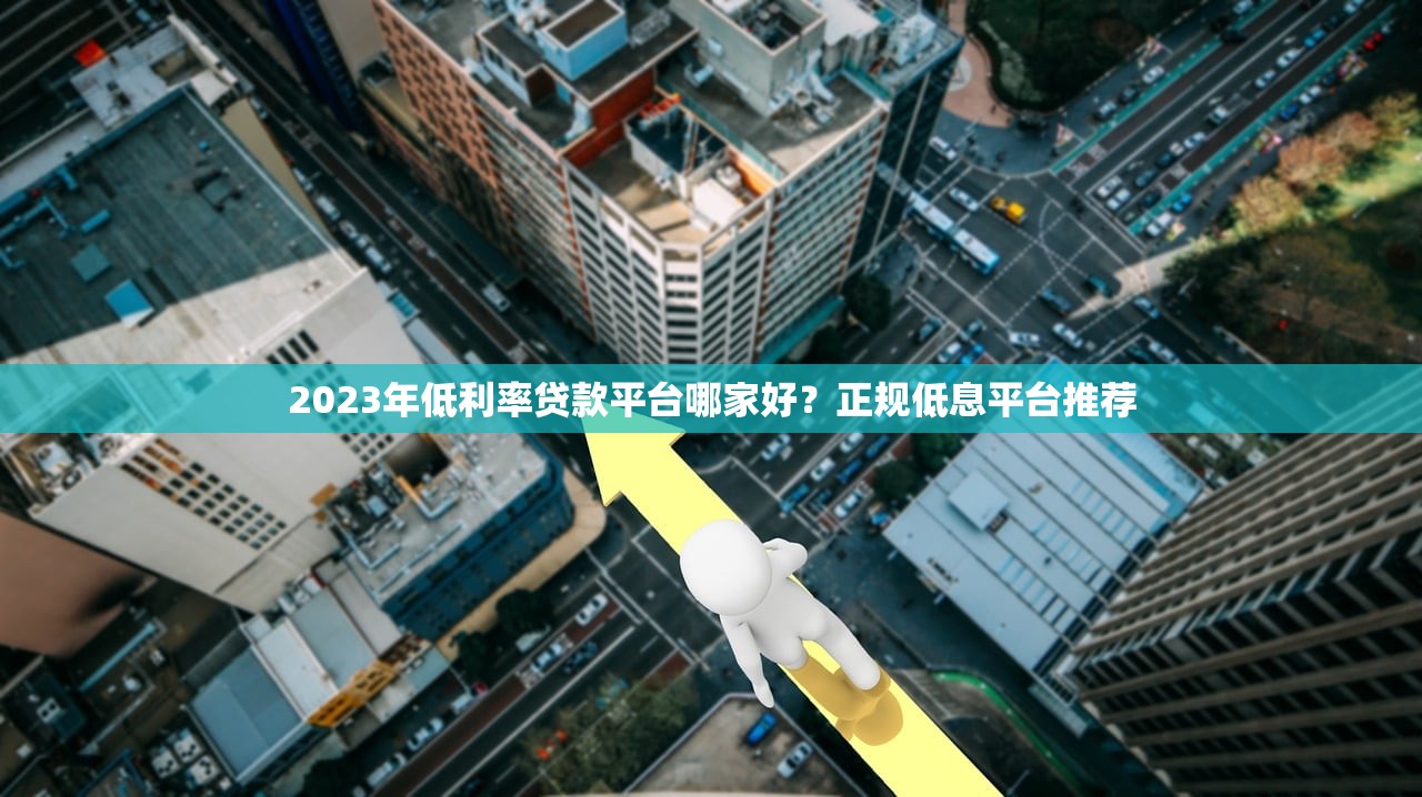 2023年低利率贷款平台哪家好？正规低息平台推荐