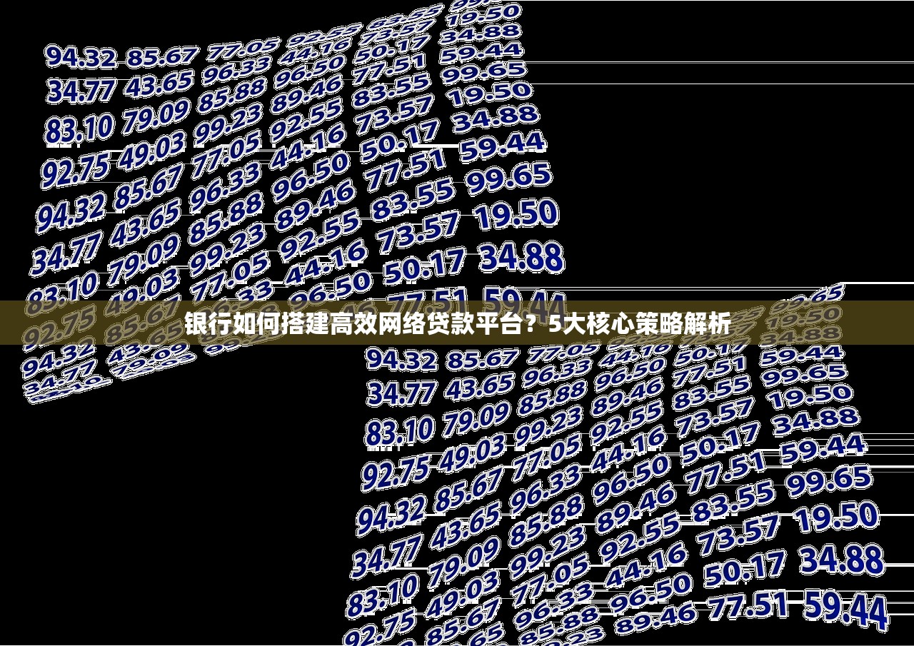银行如何搭建高效网络贷款平台？5大核心策略解析