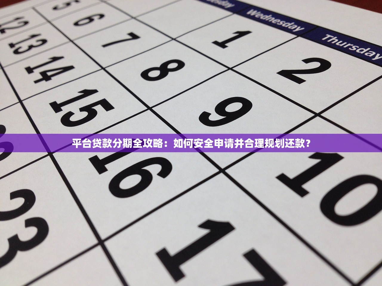 平台贷款分期全攻略：如何安全申请并合理规划还款？