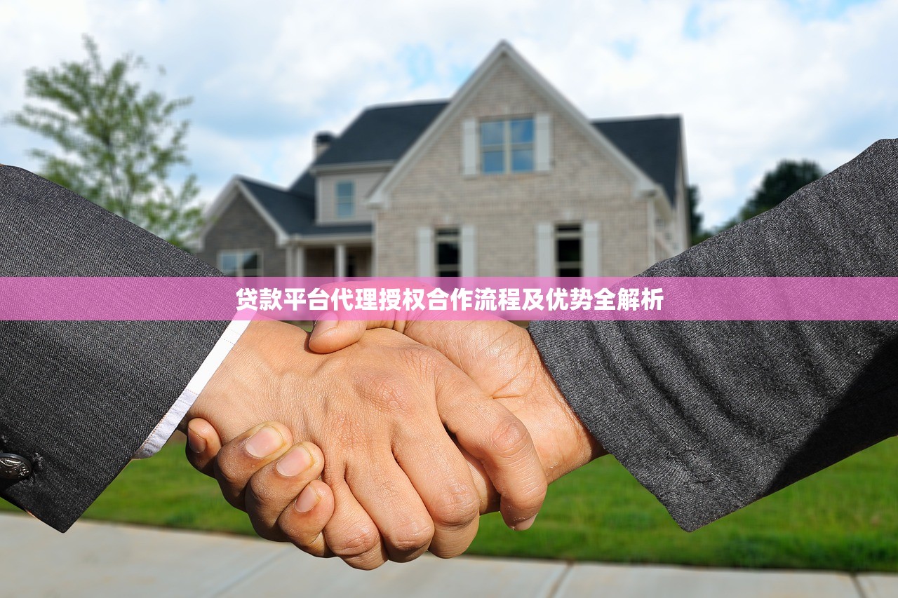 贷款平台代理授权合作流程及优势全解析