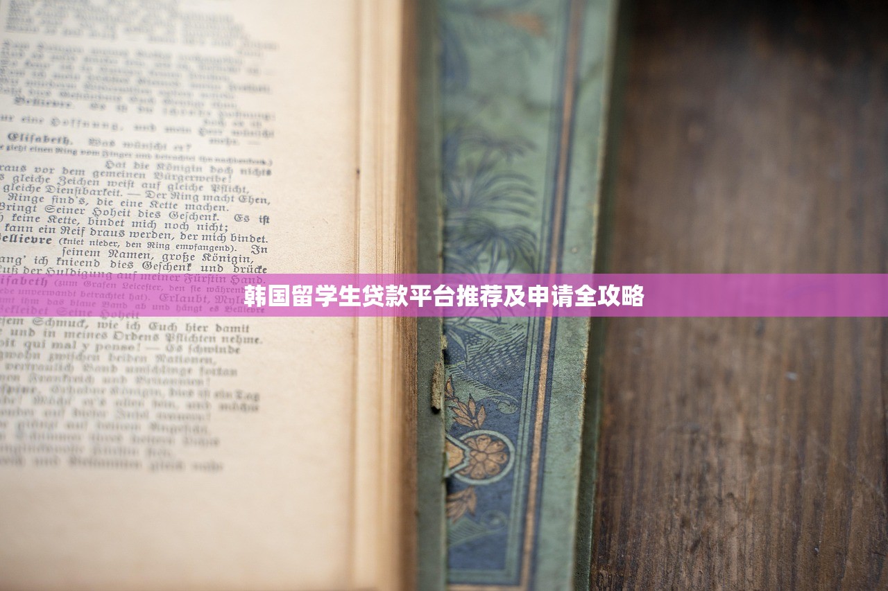 韩国留学生贷款平台推荐及申请全攻略 韩国留学生贷款平台推荐及申请全攻略