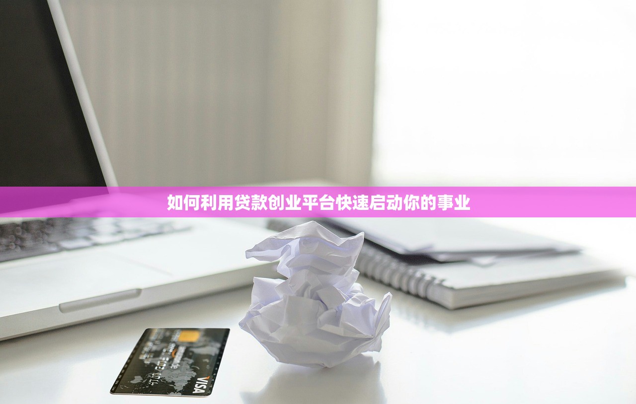 如何利用贷款创业平台快速启动你的事业