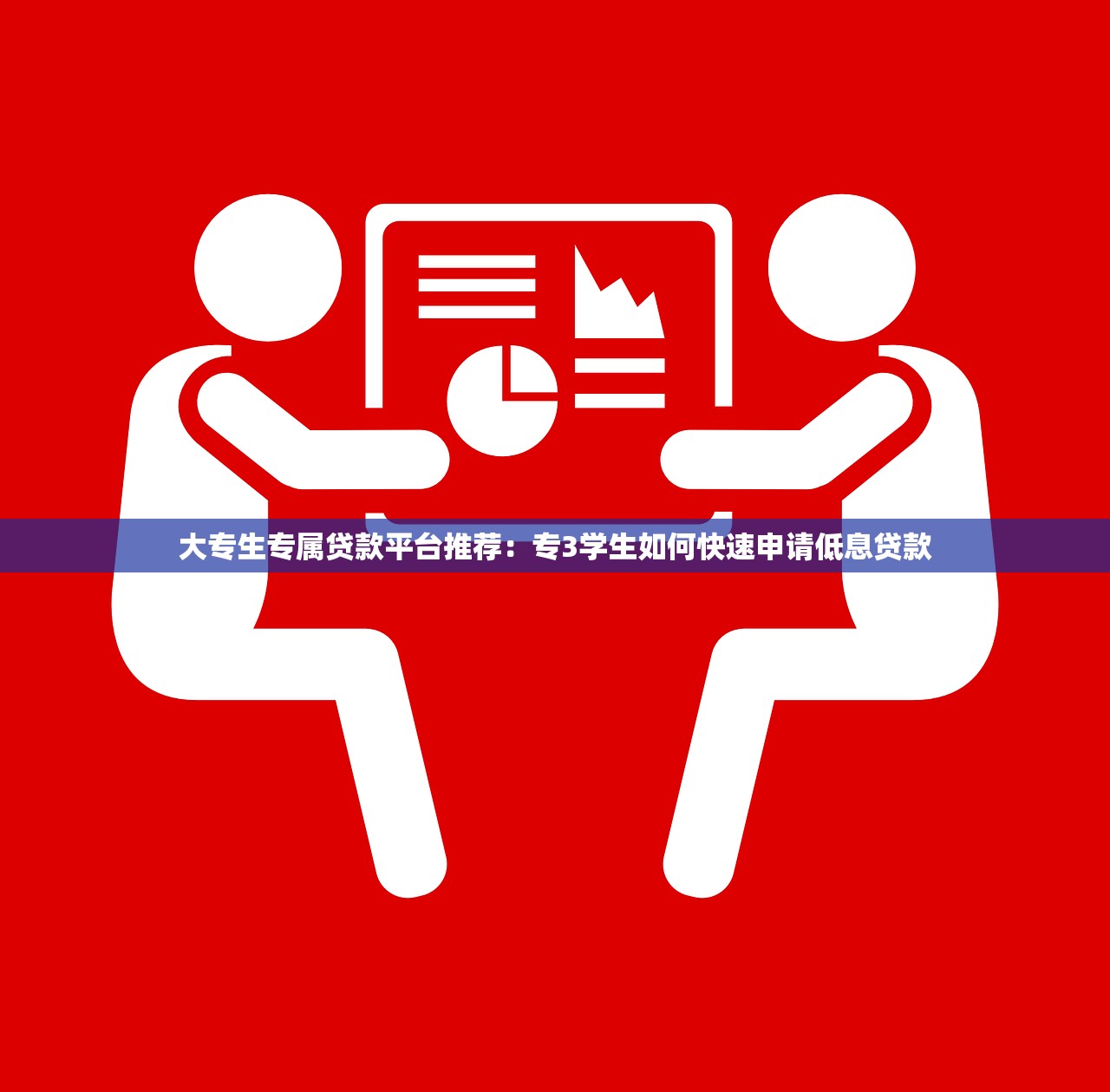 大专生专属贷款平台推荐：专3学生如何快速申请低息贷款