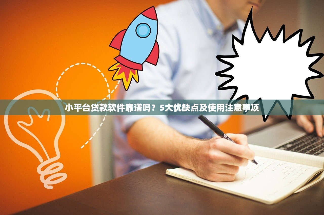 小平台贷款软件靠谱吗?5大优缺点及使用注意事项 小平台贷款软件靠谱吗?5大优缺点及使用注意事项