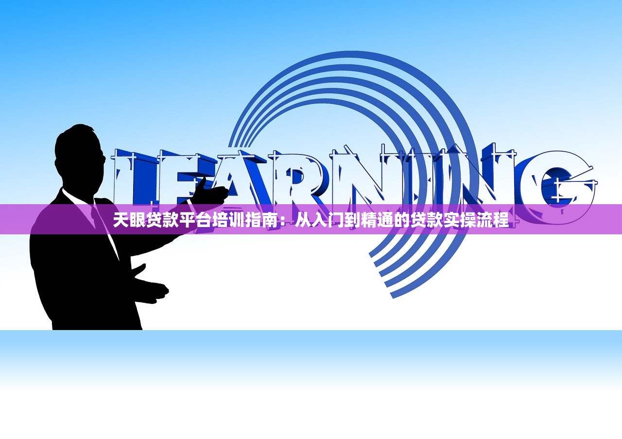 天眼贷款平台培训指南:从入门到精通的贷款实操流程 天眼贷款平台培训指南:从入门到精通的贷款实操流程