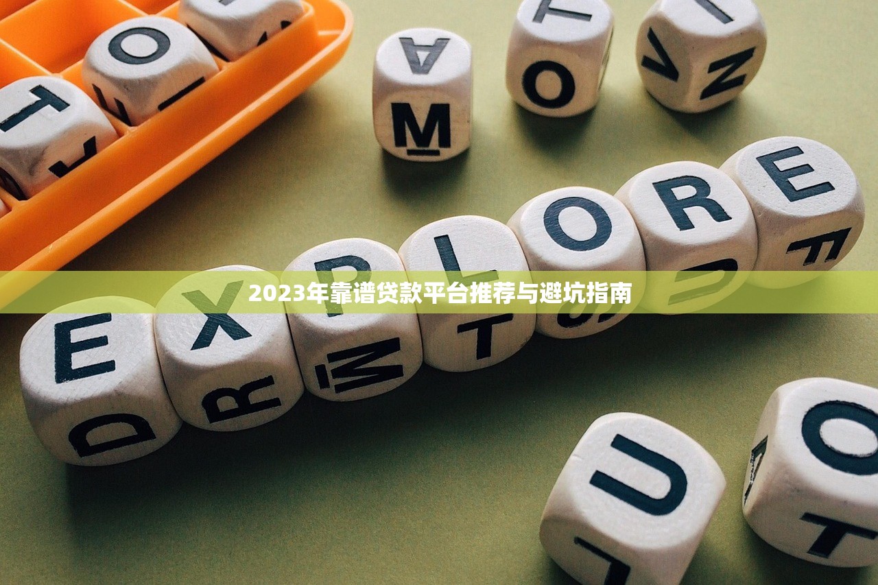 2023年靠谱贷款平台推荐与避坑指南