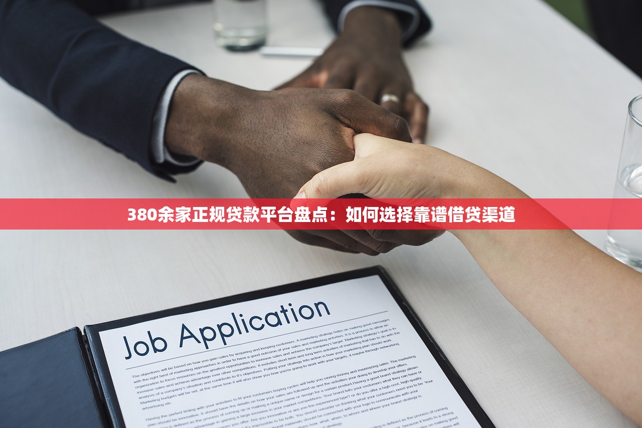 380余家正规贷款平台盘点：如何选择靠谱借贷渠道
