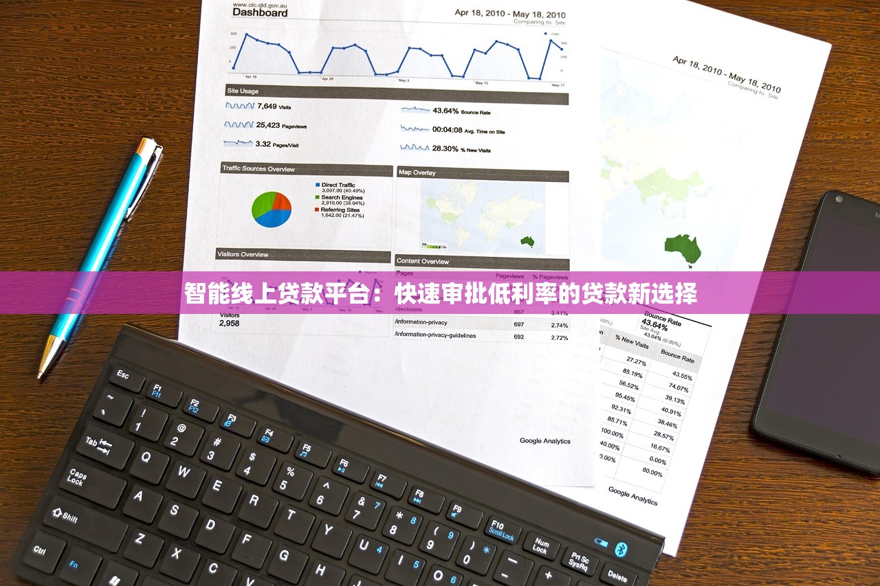 智能线上贷款平台：快速审批低利率的贷款新选择